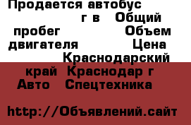 Продается автобус Hyundai County 2008г.в › Общий пробег ­ 477 000 › Объем двигателя ­ 3 900 › Цена ­ 547 000 - Краснодарский край, Краснодар г. Авто » Спецтехника   